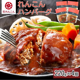 【ふるさと納税】ふわっシャキ 鳴門れんこんハンバーグ 220g×4個 | 花れんこん 蓮根 レンコン 徳島 ハンバーグ レトルト おかず 惣菜 総菜