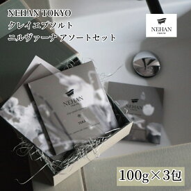 【ふるさと納税】【NEHAN TOKYO】クレイエプソルト ニルヴァーナアソートセット ※BOX入り｜ ネハントウキョウ 美容 エプソムソルト エプソルト