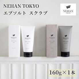 【ふるさと納税】【NEHAN TOKYO】エプソルトスクラブ 1本(160g)｜ ネハントウキョウ 美容 エプソムソルト エプソルト