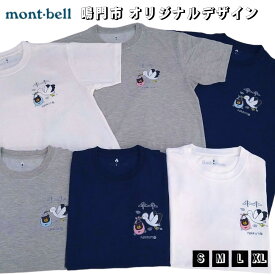 【ふるさと納税】鳴門市オリジナルデザインTシャツ｜Tシャツ デザインTシャツ モンベル コウノトリ ご当地 おすすめ 徳島 鳴門