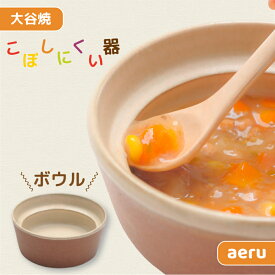 【ふるさと納税】【aeru】離乳食｜ベビー食器 大谷焼の こぼしにくい器（ボウル） ｜ おしゃれ 陶器 日本製 焼き物 和食器 ギフト 赤ちゃん 子ども 子供