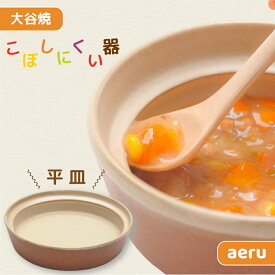 【ふるさと納税】【aeru】離乳食｜ベビー食器 大谷焼の こぼしにくい器（平皿）｜ おしゃれ 陶器 日本製 焼き物 和食器 ギフト 赤ちゃん 子ども 子供