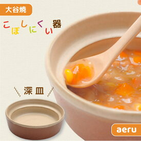 【ふるさと納税】【aeru】離乳食｜ベビー食器 大谷焼の こぼしにくい器（深皿）｜ おしゃれ 陶器 日本製 焼き物 和食器 ギフト 赤ちゃん 子ども 子供