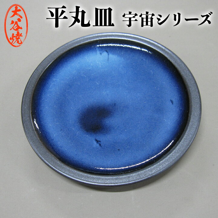 楽天市場】【ふるさと納税】平丸皿 大谷焼 ＜森陶器＞ ｜ おしゃれ 