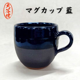【ふるさと納税】 マグカップ　藍（1個） 大谷焼 ＜森陶器＞ ｜ おしゃれ マグカップ 陶器 日本製 焼き物 和食器 ギフト