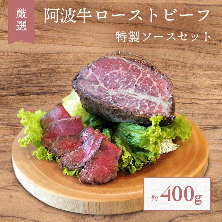 楽天市場 ふるさと納税 厳選 阿波牛 ローストビーフ 400g ソース セット Naruto Base 国産 人気 ブランド 高級 和牛 牛肉 赤身 霜降り ブランド牛 冷凍 タレ グルメ ギフト お歳暮 お土産 おいしい おすすめ リピート 徳島 鳴門