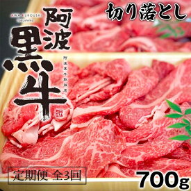 【ふるさと納税】定期便 全3回お届け 阿波黒牛 700g 切り落とし 国産牛 ブランド牛 交雑種