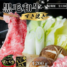 【ふるさと納税】定期便 12回お届け すだち牛黒毛和牛（すき焼き用）1.2kg