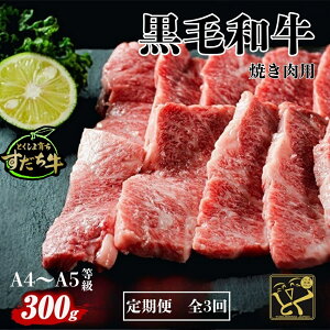 【ふるさと納税】定期便 3回お届け すだち牛黒毛和牛(焼肉用)300g