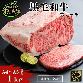 【ふるさと納税】 定期便 3回お届け すだち牛黒毛和牛（ステーキ用）1kg