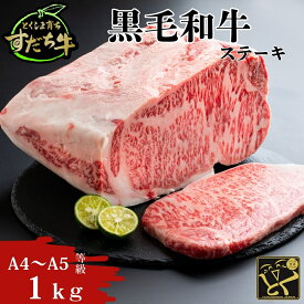 【ふるさと納税】黒毛和牛 すだち牛 1000g ステーキ用 ｜ 1kg 赤身 国産 牛肉 冷凍 お肉 グルメ ギフト 和牛 霜降り カット 小分け
