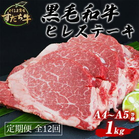 【ふるさと納税】 定期便 12回お届け すだち牛黒毛和牛（ヒレ）1kg