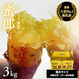 【ふるさと納税】さつまいも 蜜郎 3kg ｜ 蜜芋 ねっとり 甘い 熟成 国産 スイーツ 焼き芋 焼芋 焼きいも おやつ 天ぷら 干し芋 産地直送