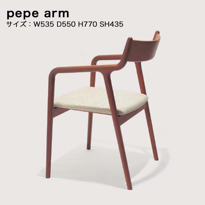 宮崎椅子製作所 PePe Arm 1脚 ぺぺ アームチェア セミオーダー おしゃれ 北欧 イス・チェア