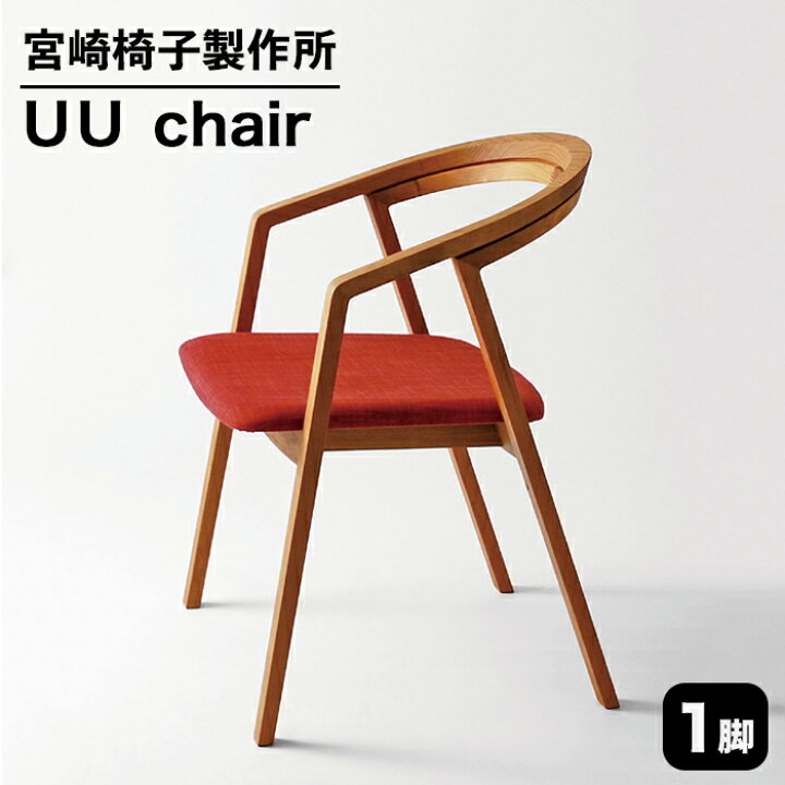 楽天市場】【ふるさと納税】 宮崎椅子製作所 UU chair 1脚 【ブナ 