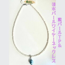 【ふるさと納税】藍パールTP＆淡水パールワイヤーネックレス