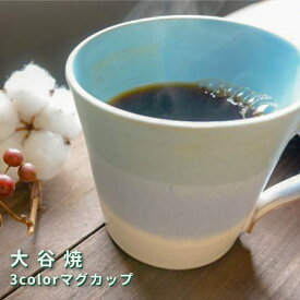 【ふるさと納税】3color マグカップ 大谷焼 ＜大西陶器＞ ｜ おしゃれ コーヒーカップ 陶器 日本製 焼き物 和食器 ギフト