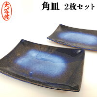 【ふるさと納税】藍-indigo-角皿2枚組大谷焼大西陶器料理彩おしゃれ陶器日本製和風焼き物陶芸和食器モダンデザインギフトプレゼント贈り物インテリア雑貨小物キッチン