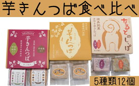 【ふるさと納税】 芋きんつば食べ比べセット（4個入×3箱）＜あずまや＞ 芋きん 手作り 国産 スイーツ おやつ