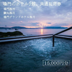 【ふるさと納税】鳴門のホテル3館（鳴門海月・鯛丸海月・鳴門グランドホテル海月）共通利用券（15,000円分） 人気 予約 旅行 宿泊 おすすめ 露天風呂 食事 観光 家族 カップル お土産 ホテル 徳島 鳴門 海水浴
