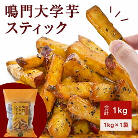 【ふるさと納税】 鳴門大学芋スティック1kg（1kg×1袋） さつまいも なると金時 スイーツ 大学芋 大学いも 芋けんぴ いもけんぴ お菓子 和菓子 いもかりんとう おやつ ギフト 贈り物 贈答 プレゼント お土産 お弁当 徳島 鳴門市 冷凍 小分け