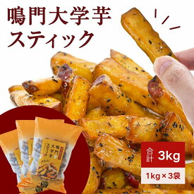 【ふるさと納税】 鳴門大学芋スティック3kg（1kg×3袋） さつまいも なると金時 スイーツ 大学芋 大学いも 芋けんぴ いもけんぴ お菓子 和菓子 いもかりんとう おやつ ギフト 贈り物 贈答 プレゼント お土産 お弁当 徳島 鳴門市 冷凍 小分け
