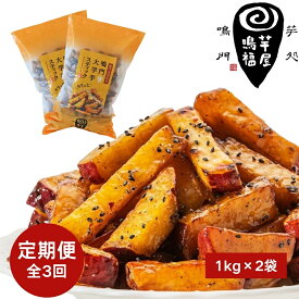 【ふるさと納税】 定期便 3回 お届け 鳴門大学芋スティック2kg （1kg×2袋）