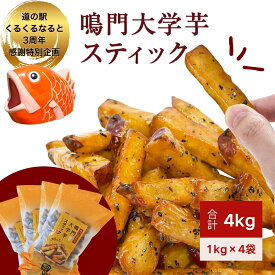 【ふるさと納税】【くるくるなると3周年感謝特別返礼品・数量限定】鳴門大学芋スティック4kg（1kg×4袋） さつまいも なると金時 スイーツ 大学芋 大学いも 芋けんぴ いもけんぴ お菓子 和菓子 いもかりんとう おやつ