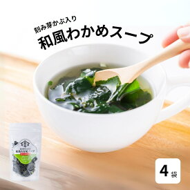 【ふるさと納税】和風わかめスープガゴメ昆布入り　60g×4袋 道の駅くるくるなると 鳴門わかめ お土産　人気　スープ