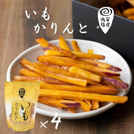 【ふるさと納税】芋屋鳴福のいもかりんと4袋セット さつまいも なると金時 スイーツ 芋けんぴ いもけんぴ お菓子 和菓子 いもかりんとう おやつ ギフト 贈り物 贈答 プレゼント お土産 徳島 鳴門市