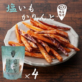 【ふるさと納税】芋屋鳴福の塩いもかりんと4袋セット さつまいも なると金時 スイーツ 芋けんぴ いもけんぴ お菓子 和菓子 いもかりんとう おやつ ギフト 贈り物 贈答 プレゼント お土産 徳島 鳴門市