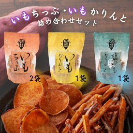 【ふるさと納税】芋屋鳴福のいもちっぷ・いもかりんと・塩いもかりんと詰め合わせ さつまいも なると金時 スイーツ 芋けんぴ いもけんぴ お菓子 和菓子 いもかりんとう おやつ ギフト 贈り物 贈答 プレゼント お土産 徳島 鳴門市