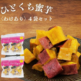 【ふるさと納税】 鳴門金時　ひとくち蜜芋 ＜わけあり＞ 4袋セット │なると金時 さつまいも 芋 お芋 スイーツ お菓子 おかし 人気 おやつ お土産 可愛い かわいい わけあり 徳島 鳴門