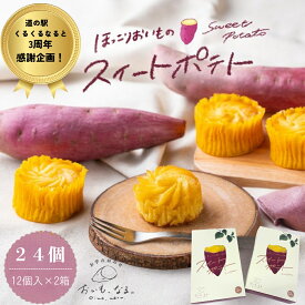 【ふるさと納税】【くるくるなると3周年感謝特別返礼品・数量限定】 ほっこりおいものスイートポテト 24個 （12個入×2箱） 個包装 なると金時 さつまいも 芋 お芋 スイーツ お菓子 おかし 人気 洋菓子 おやつ ギフト お歳暮 プレゼント お土産 徳島 鳴門