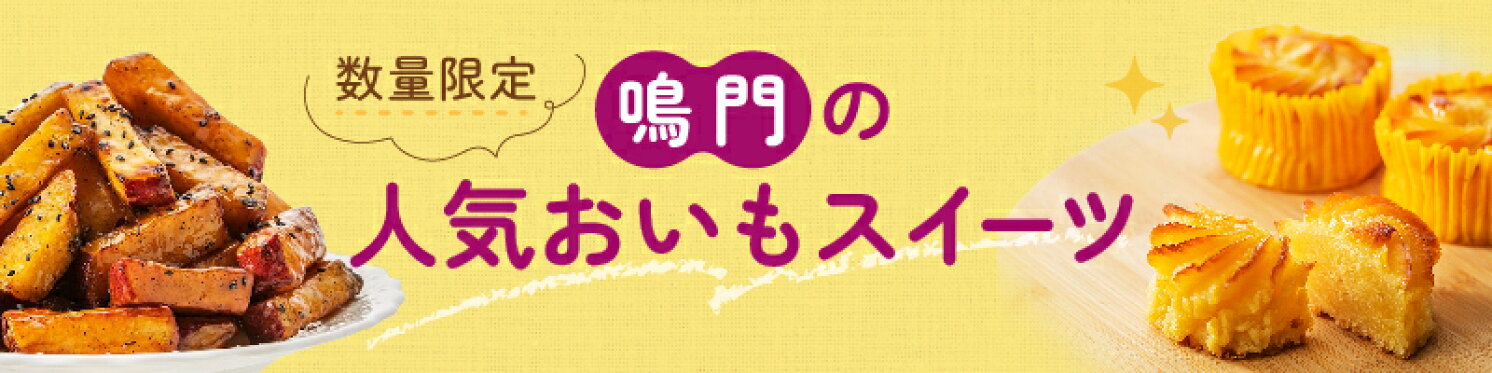 ふるさと納税 道の駅 くるくるなると 人気 お菓子 スイーツ スイートポテト 大学芋