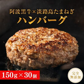 【ふるさと納税】 阿波黒牛のうずしおハンバーグ 150g × 30個 ｜ 無添加 国産 ハンバーグ 4.5kg 個包装 真空パック 牛肉 冷凍 お肉 肉 赤身 惣菜 グルメ 国産牛 ブランド牛 交雑種 淡路産 たまねぎ 淡路島 玉ねぎ