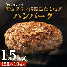 【ふるさと納税】 阿波黒牛のうずしおハンバーグ 150g × 10個 ｜ 国産 ハンバーグ 1.5kg 個包装 真空パック 牛肉 冷凍 お肉 肉 赤身 惣菜 グルメ 国産牛 ブランド牛 交雑種 淡路産 たまねぎ 淡路島 玉ねぎ