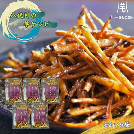 【ふるさと納税】 八代目の芋ケンピ 82g×5袋 【木元農園】 | 鳴門金時 なると金時 さつまいも 芋 スイーツ お菓子 おかし 人気 おやつ いもけんぴ 芋けんぴ