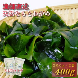 【ふるさと納税】【漁師直送】天然なるとわかめ 200g×2袋 【 減塩 】 鳴門わかめ わかめ 天然 国産 希少 人気 湯通し 塩蔵 味噌汁 みそ汁 スープ お刺身 サラダ 酢の物 和え物