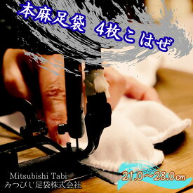 【ふるさと納税】本麻足袋 4枚こはぜ 1足| 徳島 鳴門 高級 靴下 本麻