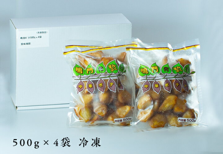 楽天市場】【ふるさと納税】中華ポテト 2kg(500g×4袋)大学芋 さつまいも スイーツ 冷凍 自然解凍 なると金時 大学いも おやつ お弁当 徳島 鳴門市 小分け : 徳島県鳴門市 楽天市場】【ふるさと納税】中華ポテト 2kg(500g×4袋)大学芋 さつまいも スイーツ 冷凍 自然解凍 なると金時 大学いも おやつ お弁当 徳島 鳴門市 小分け : 徳島県鳴門市