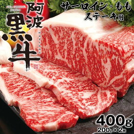 【ふるさと納税】 阿波黒牛 ステーキ 用 サーロイン モモ 400g ｜ ビーフ ステーキ サーロインステーキ 国産 ブランド 牛肉 冷凍 肉 お肉 グルメ ギフト お土産 お歳暮 霜降り 国産牛 黒毛牛 ブランド牛 交雑種 カット 小分け 味 美味しい 人気 1万円