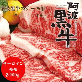 【ふるさと納税】 阿波黒牛 ステーキ 用 サーロイン モモ 400g ｜ ビーフ ステーキ サーロインステーキ 国産 ブランド 牛肉 冷凍 肉 お肉 グルメ ギフト お土産 お歳暮 霜降り 国産牛 黒毛牛 ブランド牛 交雑種 カット 小分け 味 美味しい 人気 1万円
