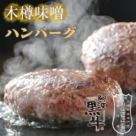 【ふるさと納税】黒毛牛 阿波黒牛 (木樽味噌ハンバーグ) 150g×5個 ｜ 国産 ブランド 牛肉 冷凍 お肉 赤身 グルメ 手ごね 国産牛 ブランド牛 交雑種