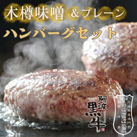 【ふるさと納税】黒毛牛 阿波黒牛 ハンバーグセット ( 味噌 ＆ プレーン ) 150g×6個 ｜ 国産 ブランド 牛肉 冷凍 お肉 赤身 グルメ 手ごね 国産牛 ブランド牛 交雑種