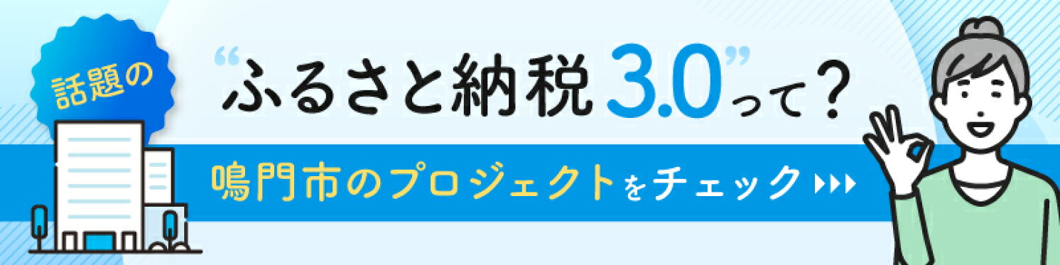 ふるさと納税3.0