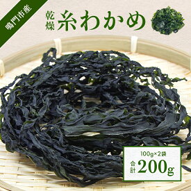 【ふるさと納税】 乾燥糸わかめ 200g （ 100g × 2袋 ）＜鳴門町漁業協同組合＞ ｜ 鳴門わかめ わかめ 乾燥 国産 ブランド 人気 味噌汁 スープ 料理 徳島 漁協直送 塩蔵 肉厚 小分け カット ギフト 贈り物 お土産