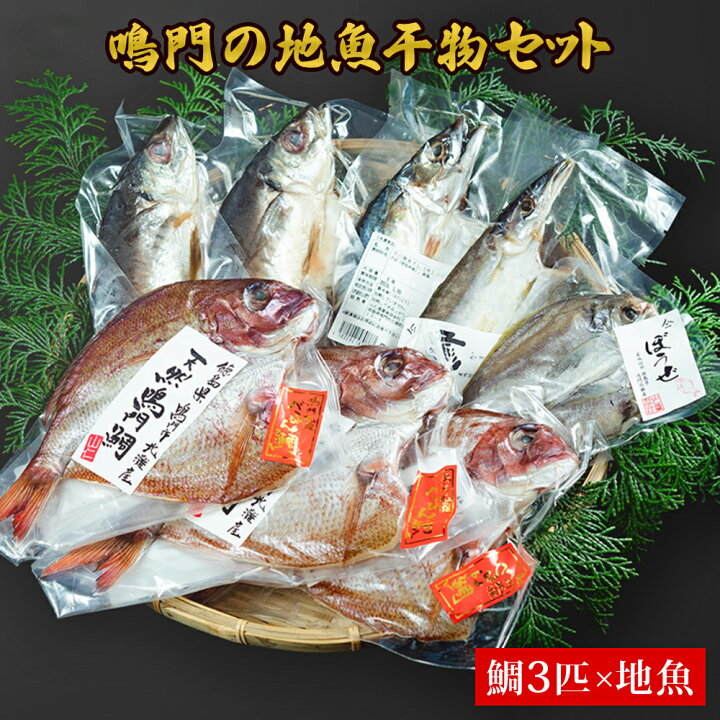 楽天市場 ふるさと納税 干物セット 国産 鳴門産 地魚 詰め合わせ 鯛 3匹 と地魚 徳島県鳴門市