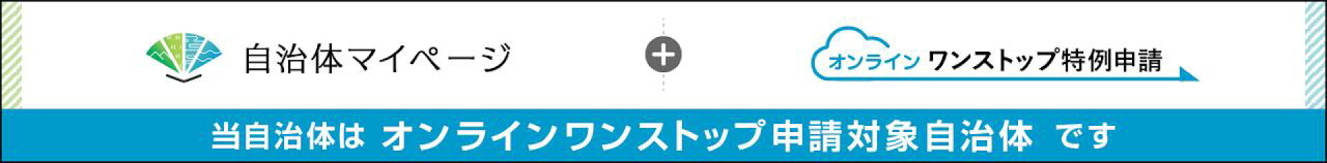 オンラインワンストップ