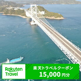 【ふるさと納税】徳島県鳴門市の対象施設で使える楽天トラベルクーポン 寄附額50,000円